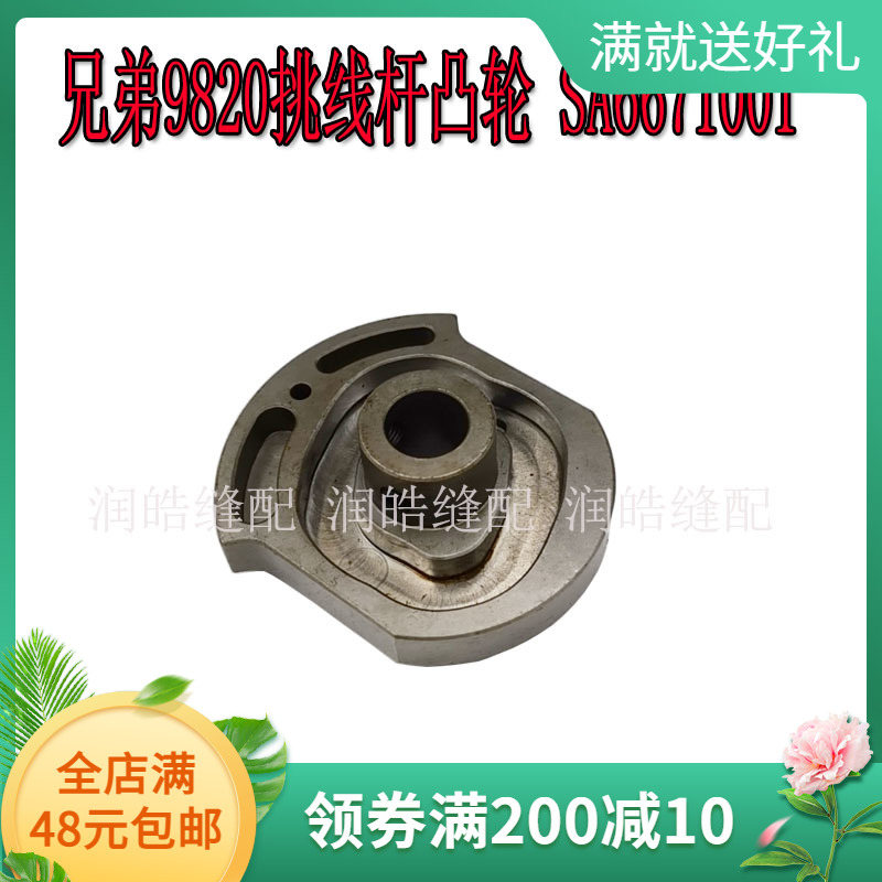 兄弟9820挑线杆凸轮SA6671001