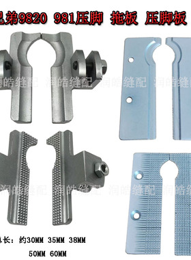 圆头锁眼机压脚 981 9820锁眼机左右拖板 CS39931-101 锁眼机配件