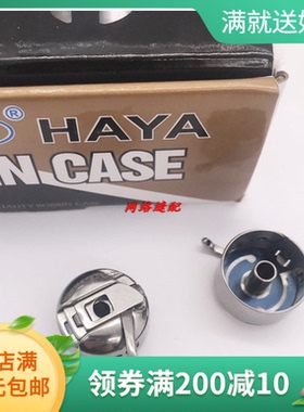 套结机梭壳 兄弟430/430D/1850打枣车梭壳正宗华洋梭壳BC-LK(B2)