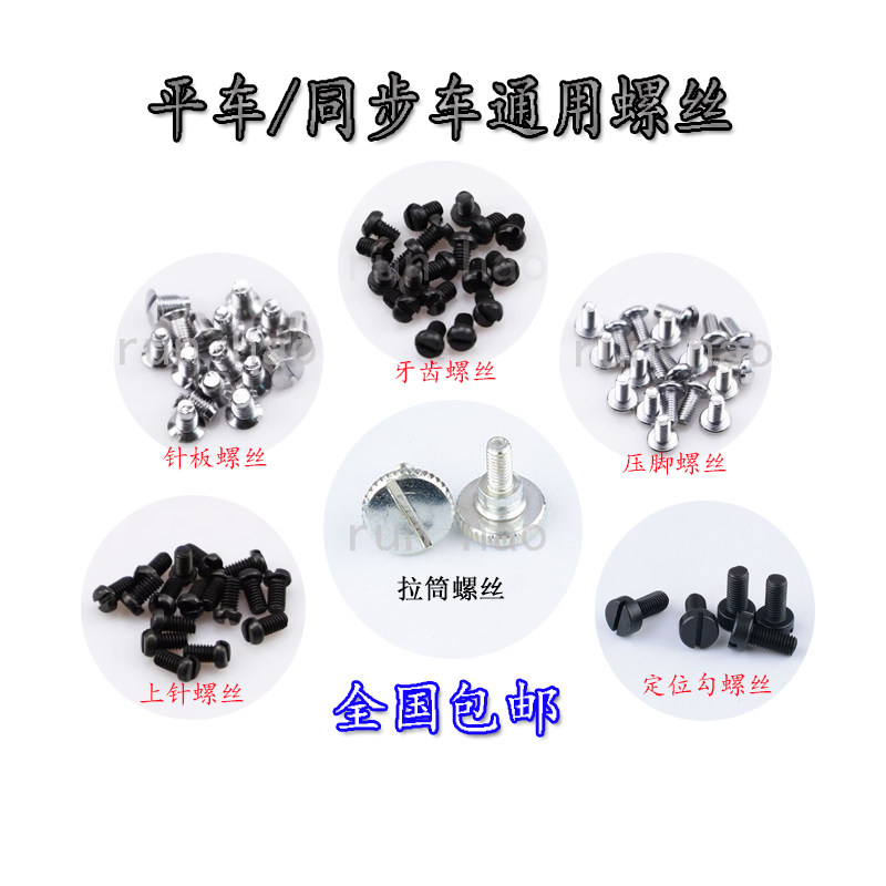 电脑平车针板螺丝压脚螺丝DY同步车机针螺丝上针螺丝牙齿螺丝优质