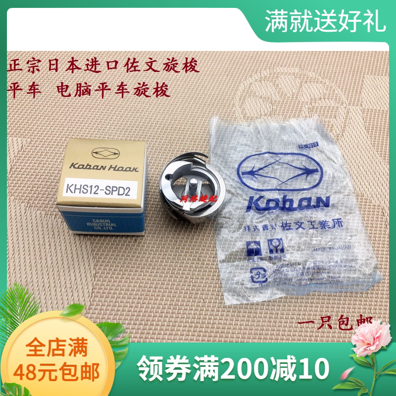 正品原装进口佐文KHS12-SPD2电脑平车梭床旋梭日本进口旋梭