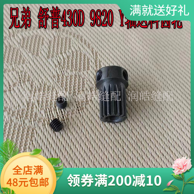 缝纫机兄弟 舒普430d套结机 9820梭眼机送料齿轮 y轴电机齿轮通用
