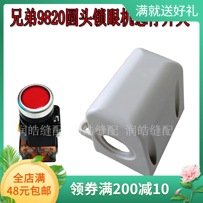 兄弟9820急停开关开关罩