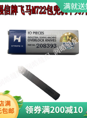 强信牌飞马M722包兜机下刀片 包袋机刀片 宝狮包兜机刀片208393