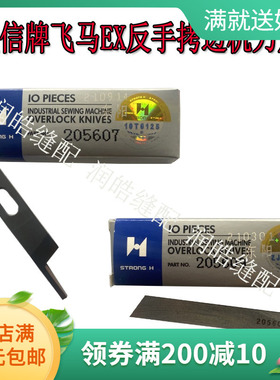 强信牌飞马EX反手拷边机刀片 锁边机刀片反方向刃口205607 205609