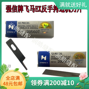 强信牌飞马EX反手拷边机刀片 锁边机刀片反方向刃口205607 205609