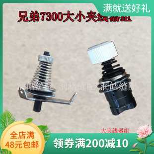 业缝纫机配件 兄弟7300大小夹线器组件 电脑平车夹线器 SB5289101