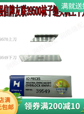 强信牌友联39500袜子缝头机刀片39570缝头机下刀39549缝纫机配件