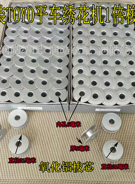 电脑绣花机配件 绣花机1倍抗氧化铝梭芯TOYO斜面梭壳线心直径21MM