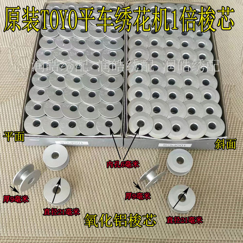 绣花机1倍抗氧化铝梭芯TOYO斜面
