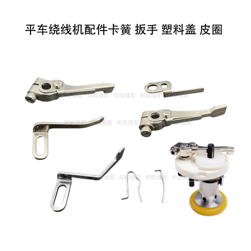 电脑平车绕线器满线扳手卡簧皮圈图片