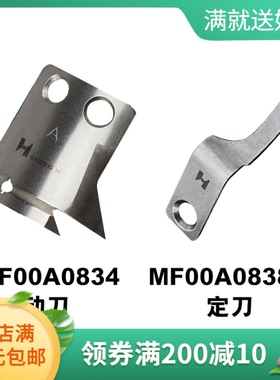 强信缝纫机剪线刀片 标准6180电脑平车动定刀MF00A0838 MF00A0834