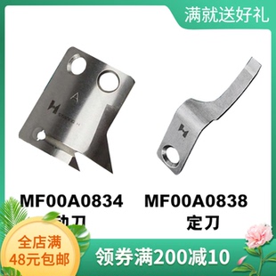 强信缝纫机剪线刀片 标准6180电脑平车动定刀MF00A0838 MF00A0834