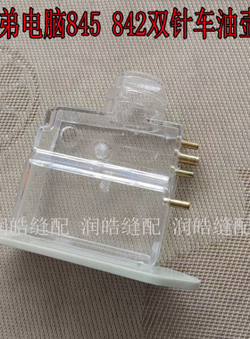 缝纫机配件 兄弟电脑845 842双针车油壶油盒优质 S13162100