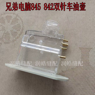 缝纫机配件 S13162100 兄弟电脑845 842双针车油壶油盒优质