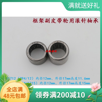 电脑绣花机配件 HK121712 HK121715滚针轴承794/12滚针皮带轮轴承