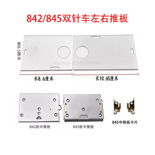 842/845双针车左右推板盖板镜片