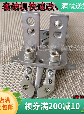1900A1850 430D套结机快速改装钉扣机扣夹平扣组件简易多功能扣夹