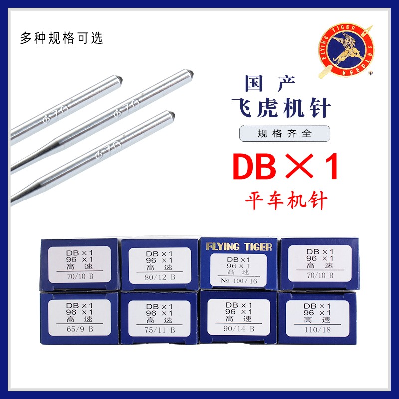 飞虎牌工业平车机针DB×1