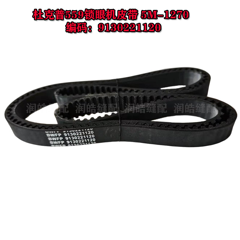 缝纫机配件杜克普559圆头锁眼机皮带5M-1270弯针座皮带9130221120