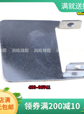 1900A套结机压脚架后盖板400-06741工业缝纫机打结机加固机