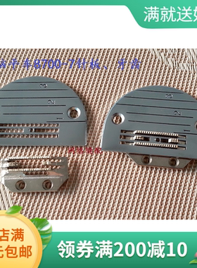 8700-7 9000 8500电脑平车针板 牙齿147150 请备注规格