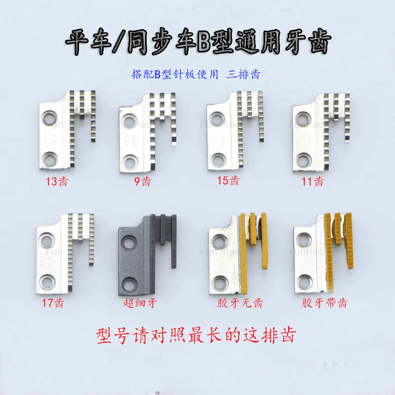 金鸽牌平车牙齿工业缝纫机送布牙B型三排12481同步车DY车单排粗牙