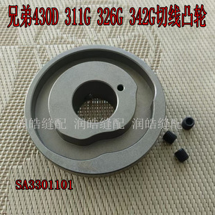 兄弟430D 342G切线凸轮铁凸轮SA3301101套结花样机配件 311G 326G