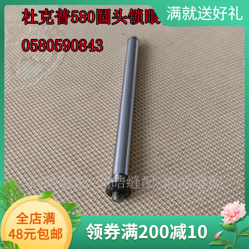 杜克普580圆头锁眼机配件凤眼车轴0580590843工业缝纫机零件