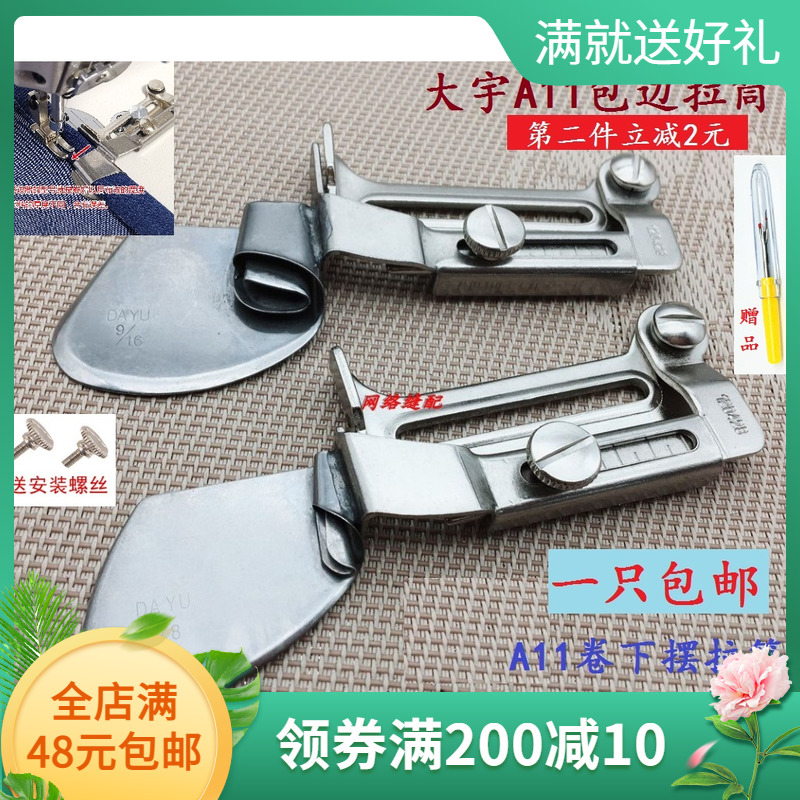 대우 A11 산업용 재봉기 플랫 카 단 풀러 직선형 바인딩 장치 부드러운 가장자리 컬링 장치 컬링 노루발 튜브