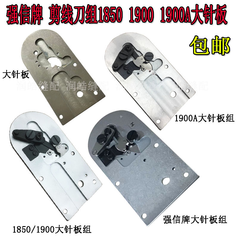 缝纫机配件 强信h牌刀片1850 1900 1900a套结机 剪线大针板组件