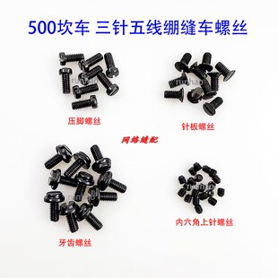500砍车针板螺丝 坎车牙齿螺钉 绷缝机压脚螺丝 指针螺丝缝纫配件