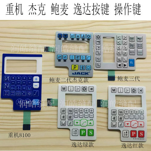 电脑平车一体机按键重机杰克