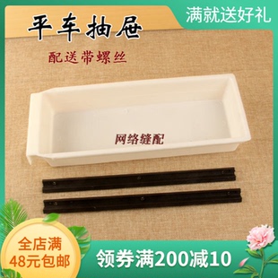 缝纫机通用 白色平车抽屉 工业缝纫机 塑料抽屉带轨道 带螺丝