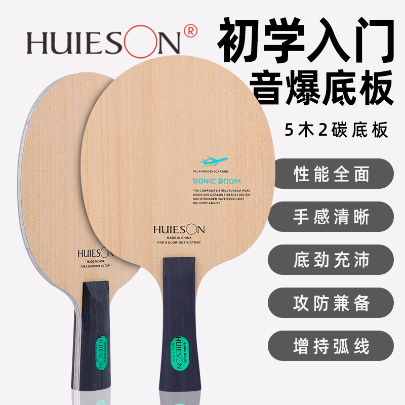 辉胜音爆乒乓球拍底板正常手柄5层硬木加2层碳素底板初中级专业