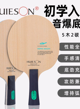 辉胜音爆乒乓球拍底板正常手柄5层硬木加2层碳素底板初中级专业