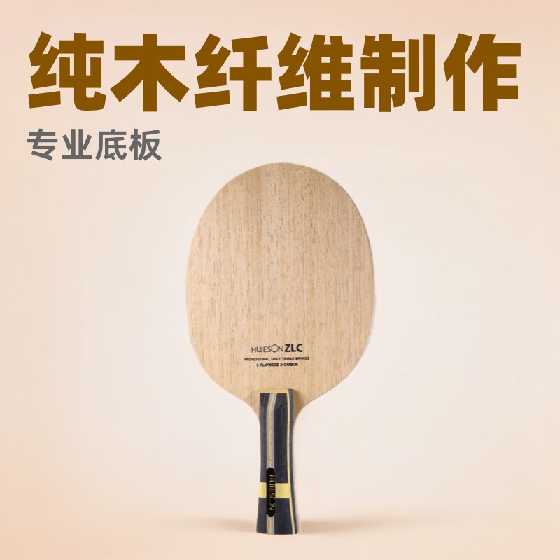 辉胜ZLC底板5层纯木2层ZL纤维专业训练底板ppq底板 单拍 横拍