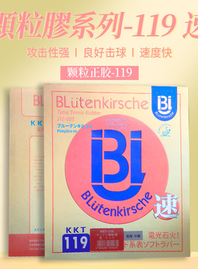 日本樱花BLütenkirsche颗粒胶正胶套胶119速速度快乒乓球拍胶皮