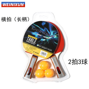 威尼逊 乒乓球拍儿童套装横拍手柄 两拍三球训练娱乐批发代发乒拍
