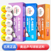 匹克三星级乒乓球一星二3星比赛训练室内新材料40 白色有缝兵乓球