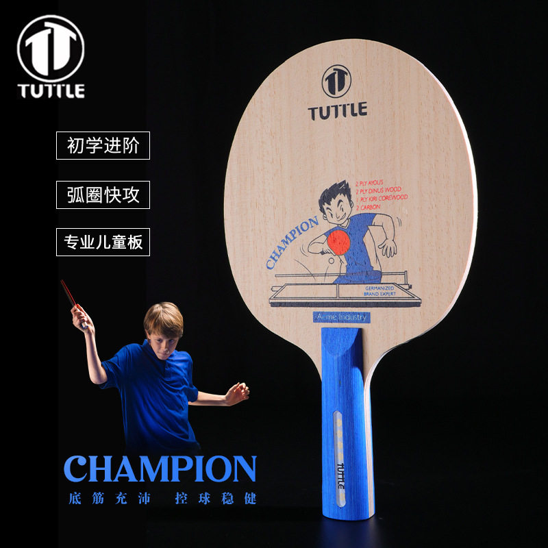 TUTTLE塔特尔少儿乒乓底板冠军之路 初学专业儿童款碳素训练底板