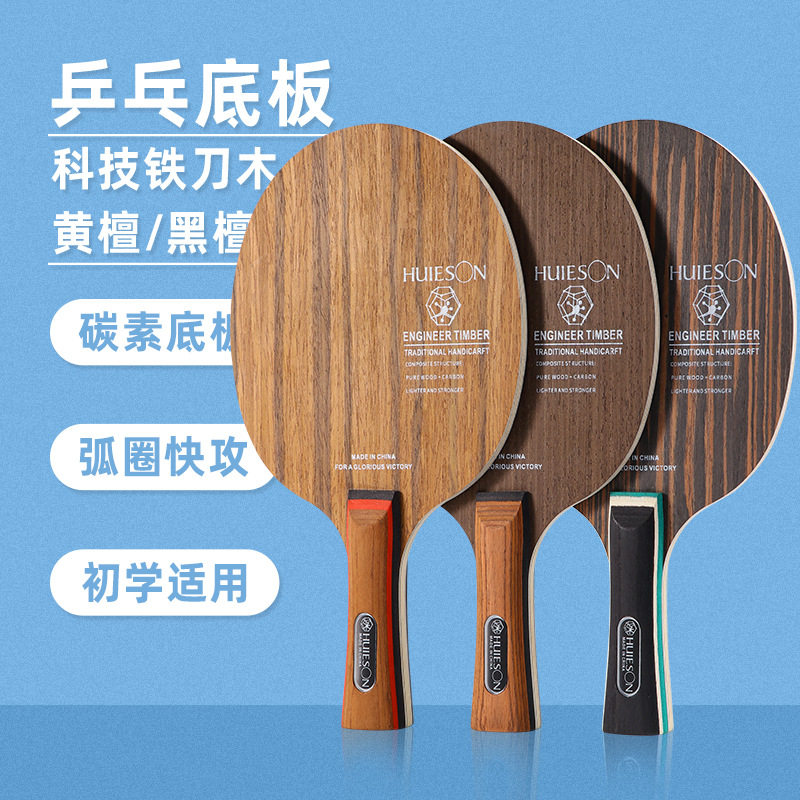 辉胜科技铁刀木黑檀黄檀木碳素底板乒乓球拍乒乓训练底板长手柄