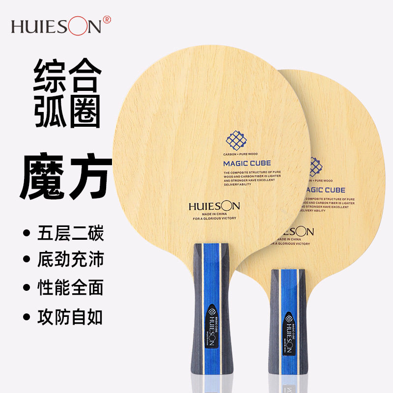 辉胜魔方7层五木二碳乒乓球拍底板专业乒乓球拍/横拍直拍后劲强