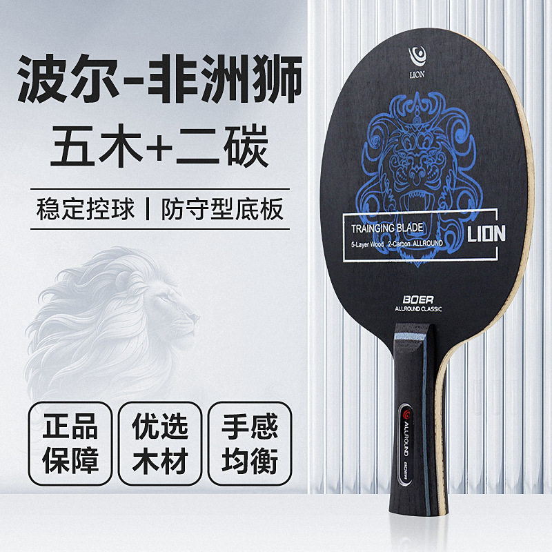 波尔AL-狮乒乓球拍底板长短柄七层实木仿碳乒乓底板包邮