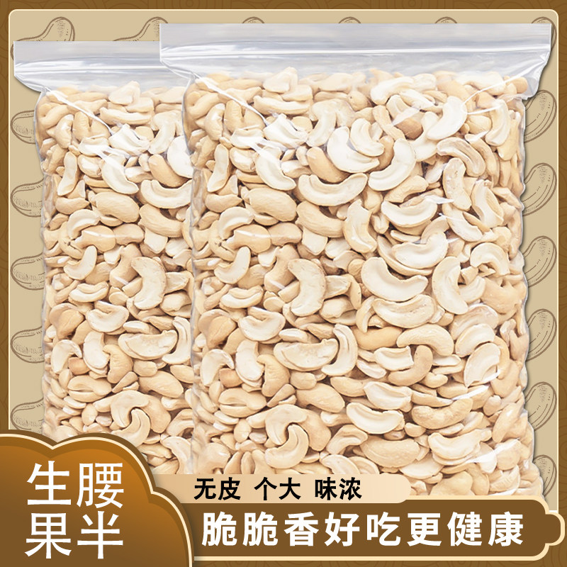越南新货腰果仁生熟腰果片500g图片