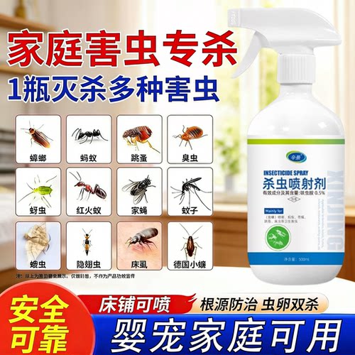 家用卫生杀虫剂除虫害隐翅虫皮蠹药马陆虫谷盗虫蜈蚣喷雾母婴可用