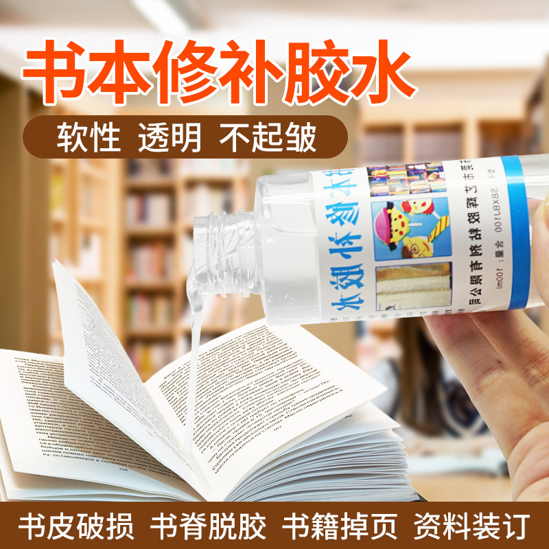 无情书本书脊书籍纸张修复胶水