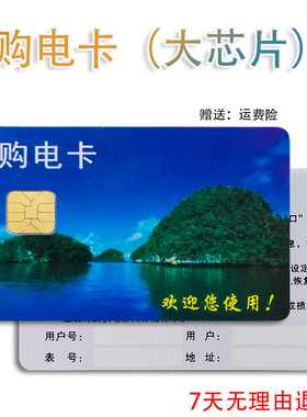 长城电表预付费大芯片电卡 电子式电表卡 IC卡购电卡DTSY/DDSY726