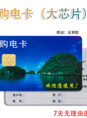 长城电表预付费芯片卡购
