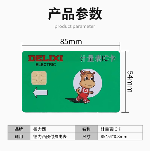德力西电卡插电卡计量表IC卡 空白卡取电卡购电卡预付费电表充值